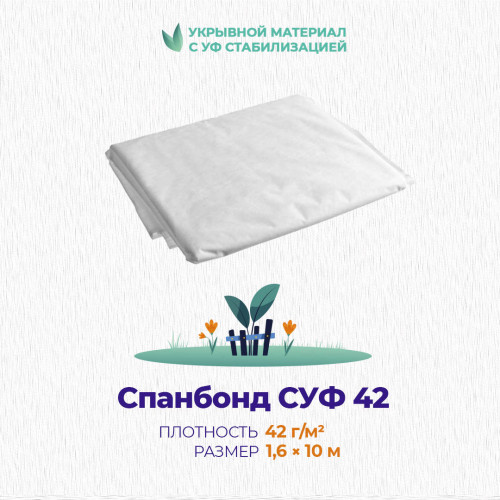 Спанбонд СУФ 42 белый, укрывной материал 1.6 х 10 м (16 кв. м) с УФ стабилизацией