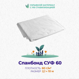Спанбонд СУФ 60 белый, 2.1 х 10 м (21 кв. м), укрывной материал с УФ стабилизацией