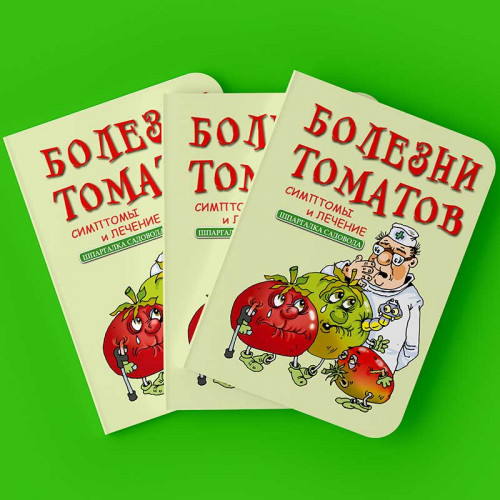 Болезни томатов, симптомы и лечение. Памятка для садовода-огородника. 24 стр. с фотографиями