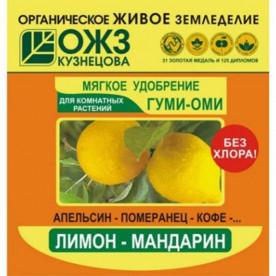 Гуми-Оми, органическое удобрение, Лимон-Мандарин